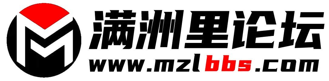 满洲里论坛